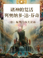 20世纪俄罗斯文学精品书系 诸神的复活 列奥纳多·达·芬奇 封面