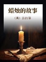 蜡烛的故事 封面
