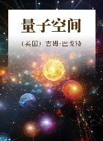 量子空间 封面