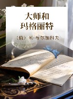 大师和玛格丽特 封面