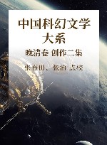 中国科幻文学大系 晚清卷 创作2集 封面