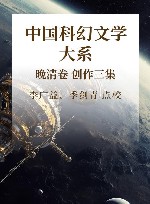 中国科幻文学大系 晚清卷 创作3集 封面