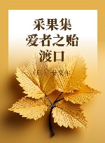 采果集·爱者之贻·渡口 封面