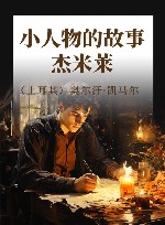 小人物的故事 杰米莱 封面