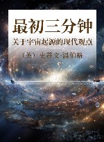 最初三分钟 关于宇宙起源的现代观点 封面