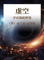 虚空 宇宙源起何处 封面