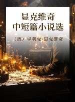 显克维奇中短篇小说选 封面