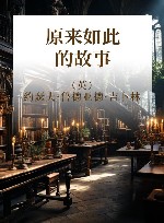 原来如此的故事 封面