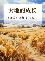 大地的成长 封面