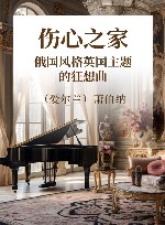 伤心之家  俄国风格英国主题的狂想曲 封面