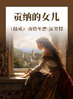 贡纳的女儿 封面