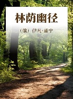 林荫幽径 封面