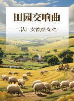 田园交响曲 封面