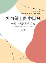 黑白键上的中国风  新编中国钢琴作品集  上 封面