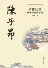 四川历史名人丛书  小说系列  风雅壮阔  铮铮诗骨陈子昂 封面