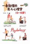 一看就懂的育儿心理学 0岁-6岁 封面