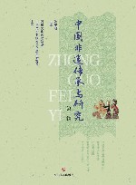 中国非遗传承与研究  第1辑 封面