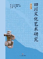 四川文化艺术研究 第2辑 封面