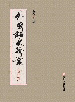 外国语文论丛 第10辑 封面
