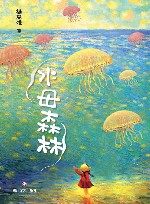水母森林 封面