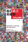 肢体语言的秘密 行为心理学 封面