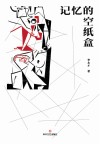 记忆的空纸盒 封面