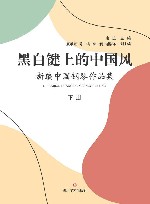 黑白键上的中国风 新编中国钢琴作品集 下 封面