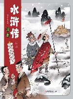 水浒传绘本  林冲山神庙报仇  杨志京城卖刀 封面