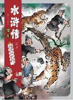 水浒传绘本  景阳冈武松打虎  武松醉打蒋门神 封面