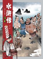 水浒传绘本  梁山好汉大闹江州  真假李逵狭路相逢 封面