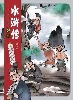 水浒传绘本  时迁盗甲诱徐宁  吴用计请卢俊义 封面