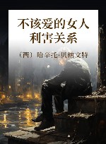 不该爱的女人 封面