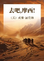 去吧，摩西！ 封面