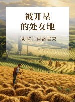 被开垦的处女地