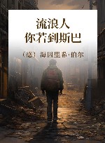 流浪人，你若到斯巴…… 封面