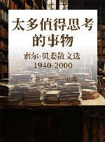太多值得思考的事物  索尔·贝娄散文选  1940-2000 封面