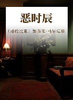 恶时辰 封面