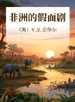 非洲的假面剧 封面