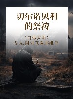 切尔诺贝利的祭祷 封面