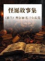 怪诞故事集 封面