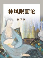 林风眠画论 封面