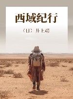 西域纪行 封面