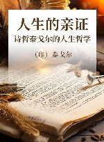 人生的亲证 诗哲泰戈尔的人生哲学 封面