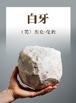杰克·伦敦小说精品 白牙 封面