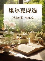德语文学大师典藏  里尔克诗选 封面