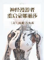 神经漫游者：重启蒙娜丽莎 封面