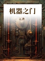 机器之门 封面
