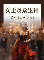 女士及众生相 封面