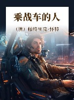 乘战车的人 封面