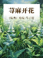 荨麻开花 封面